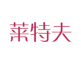 莱特夫 第21类厨房洁具商标图样