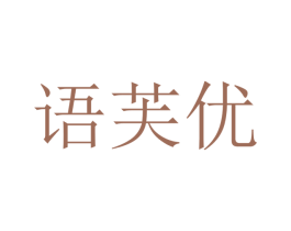 语芙优 第21类厨房洁具商标图样