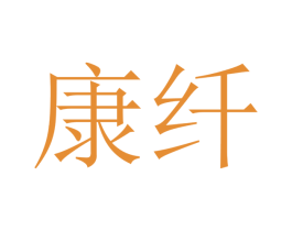 康纤 第21类厨房洁具商标图样