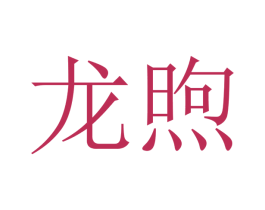 龙煦 第20类家具商标图样