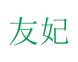 友妃 第20类家具商标图样