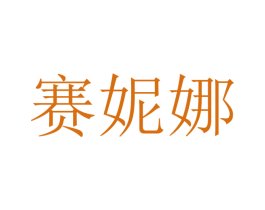 赛妮娜 第20类家具商标图样