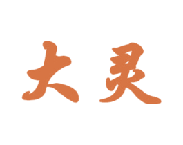 大灵 第16类办公工具商标图样