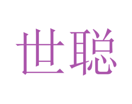 世聪 第12类运输工具商标图样