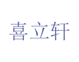 喜立轩 第12类运输工具商标图样