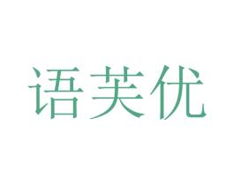 语芙优 第3类化妆品商标图样