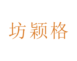 坊颖格 第25类服装鞋帽商标图样