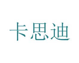 卡思迪 第16类办公工具商标图样