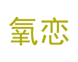 氧恋 第7类机械设备商标图样