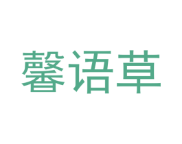 馨语草 第5类医药商标图样