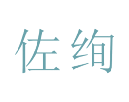 佐绚 第25类服装鞋帽商标图样