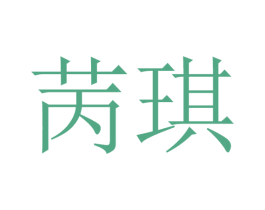 苪琪 第25类服装鞋帽商标图样