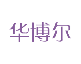 华博尔 第24类布料床单商标图样