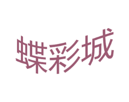 蝶彩城 第16类办公工具商标图样