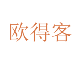 欧得客 第11类家用电器商标图样