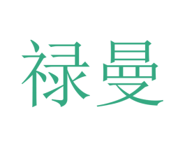 禄曼 第9类科学仪器商标图样