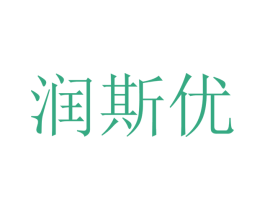 润斯优 第9类科学仪器商标图样