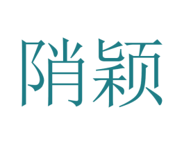 陗颖 第25类服装鞋帽商标图样