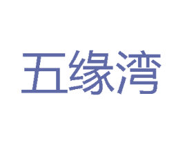 五缘湾 第24类布料床单商标图样