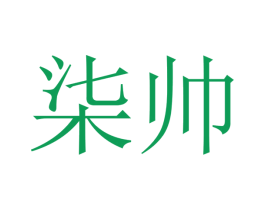 柒帅 第28类体育玩具商标图样