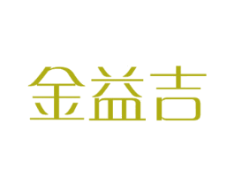 金益吉 第21类厨房洁具商标图样