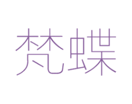 梵蝶 第9类科学仪器商标图样