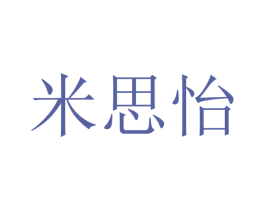 米思怡 第25类服装鞋帽商标图样