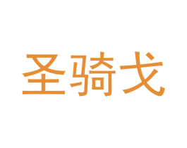 圣骑戈 第25类服装鞋帽商标图样