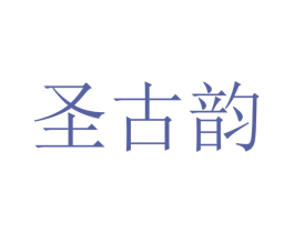 圣古韵 第25类服装鞋帽商标图样