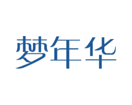 梦年华 第24类布料床单商标图样