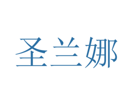 圣兰娜 第21类厨房洁具商标图样