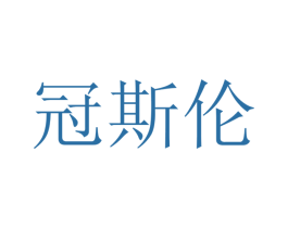 冠斯伦 第9类科学仪器商标图样