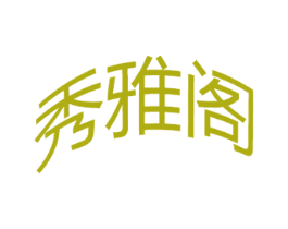 秀雅阁 第11类家用电器商标图样