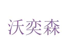 沃奕森 第9类科学仪器商标图样