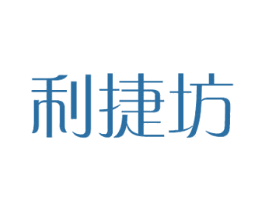 利捷坊 第6类五金金属商标图样