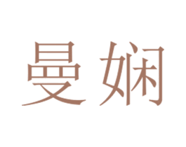 曼娴 第25类服装鞋帽商标图样