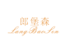 郎堡森 第25类服装鞋帽商标图样
