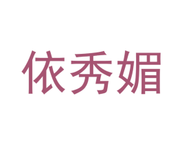 依秀媚 第25类服装鞋帽商标图样