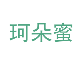 珂朵蜜 第25类服装鞋帽商标图样