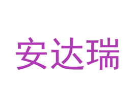 安达瑞 第25类服装鞋帽商标图样