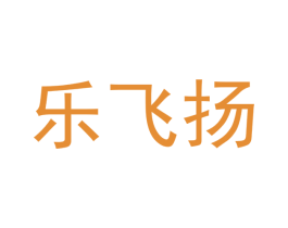 乐飞扬 第25类服装鞋帽商标图样