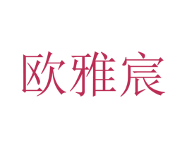 欧雅宸 第21类厨房洁具商标图样
