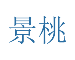 景桃 第20类家具商标图样