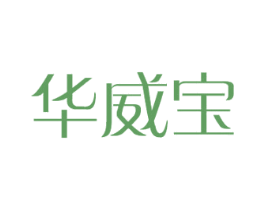 华威宝 第14类珠宝钟表商标图样