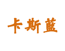卡斯蓝 第11类家用电器商标图样