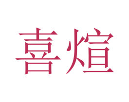 喜煊 第9类科学仪器商标图样