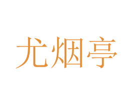 尤烟亭 第25类服装鞋帽商标图样
