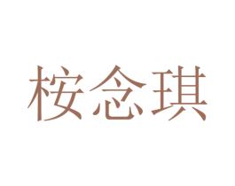 桉念琪 第25类服装鞋帽商标图样