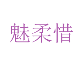 魅柔惜 第25类服装鞋帽商标图样