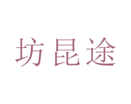 坊昆途 第25类服装鞋帽商标图样